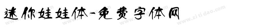 迷你娃娃体字体转换