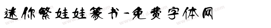 迷你繁娃娃篆书字体转换