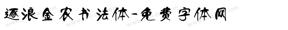 逐浪金农书法体字体转换