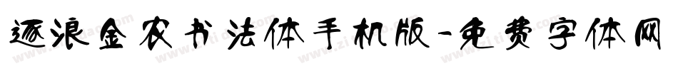 逐浪金农书法体手机版字体转换