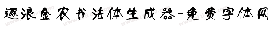 逐浪金农书法体生成器字体转换