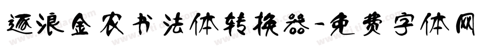 逐浪金农书法体转换器字体转换
