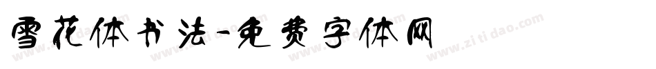 雪花体书法字体转换
