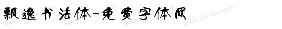 飘逸书法体字体转换