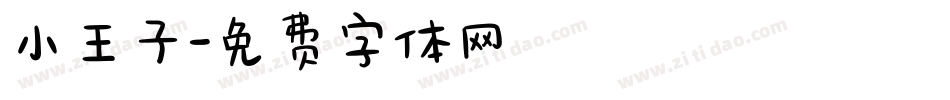 小王子字体转换