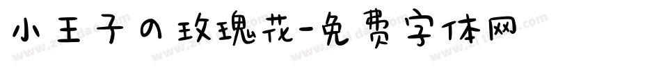 小王子の玫瑰花字体转换
