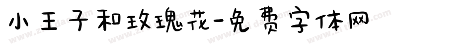 小王子和玫瑰花字体转换