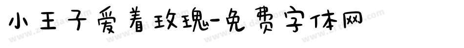 小王子爱着玫瑰字体转换