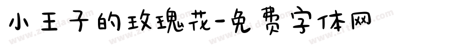 小王子的玫瑰花字体转换