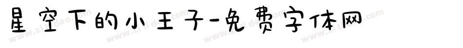 星空下的小王子字体转换