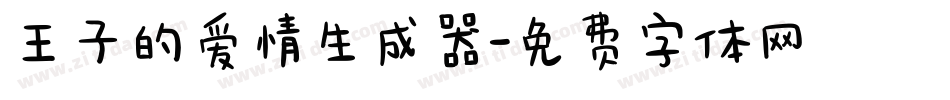 王子的爱情生成器字体转换