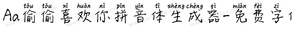 Aa偷偷喜欢你拼音体生成器字体转换