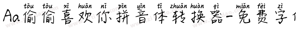 Aa偷偷喜欢你拼音体转换器字体转换