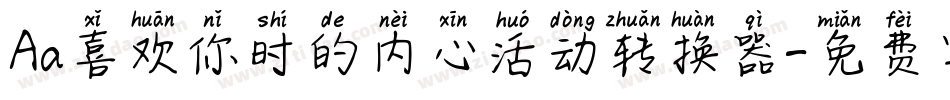Aa喜欢你时的内心活动转换器字体转换