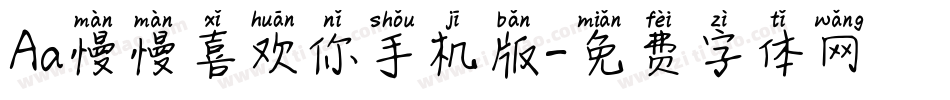 Aa慢慢喜欢你手机版字体转换