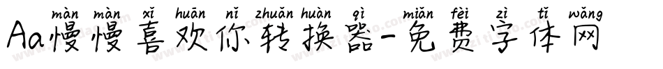 Aa慢慢喜欢你转换器字体转换
