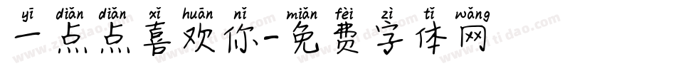 一点点喜欢你字体转换