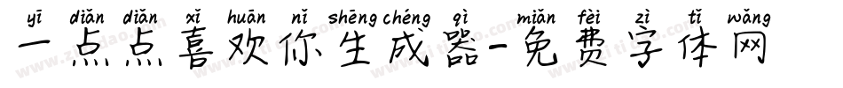 一点点喜欢你生成器字体转换
