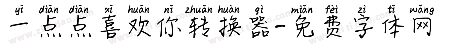 一点点喜欢你转换器字体转换