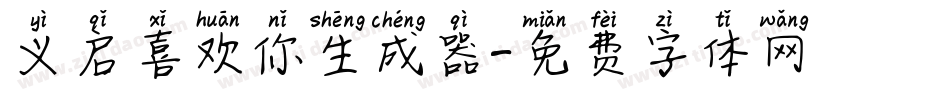义启喜欢你生成器字体转换