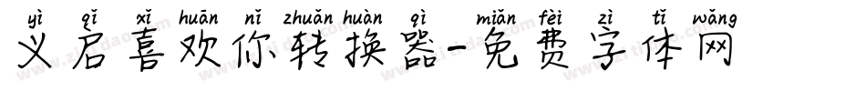 义启喜欢你转换器字体转换
