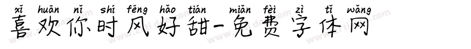 喜欢你时风好甜字体转换