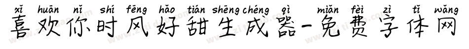 喜欢你时风好甜生成器字体转换
