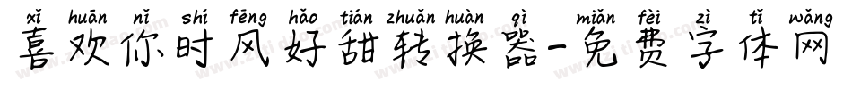 喜欢你时风好甜转换器字体转换