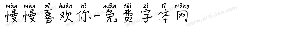 慢慢喜欢你字体转换