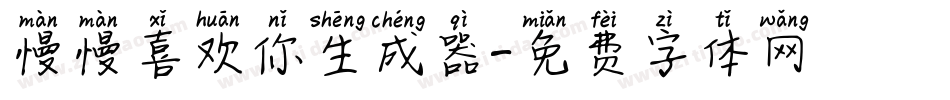 慢慢喜欢你生成器字体转换