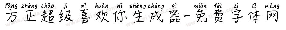 方正超级喜欢你生成器字体转换