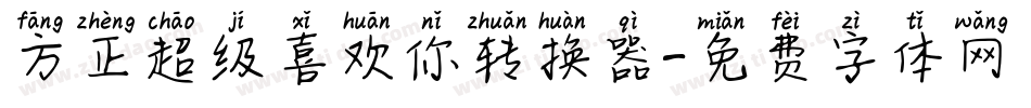 方正超级喜欢你转换器字体转换
