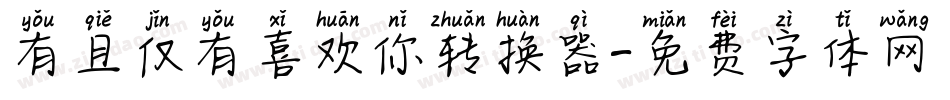 有且仅有喜欢你转换器字体转换