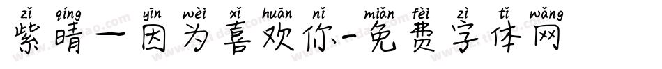 紫晴—因为喜欢你字体转换