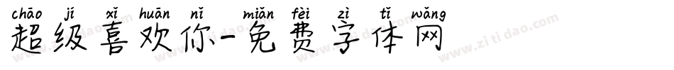 超级喜欢你字体转换