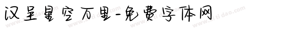 汉呈星空万里字体转换