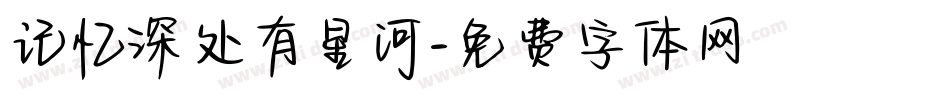 记忆深处有星河字体转换