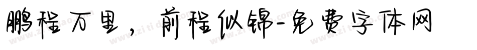 鹏程万里，前程似锦字体转换