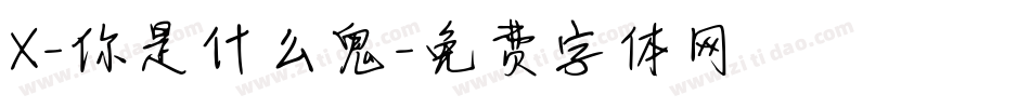 X-你是什么鬼字体转换