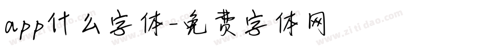 app什么字体字体转换