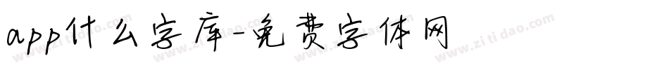 app什么字库字体转换