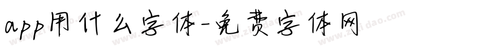 app用什么字体字体转换