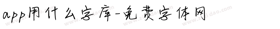 app用什么字库字体转换