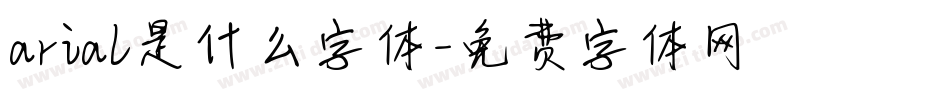 arial是什么字体字体转换