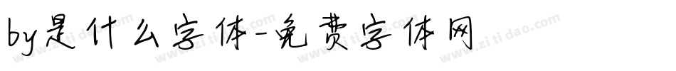 by是什么字体字体转换