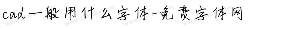 cad一般用什么字体字体转换