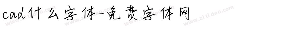 cad什么字体字体转换