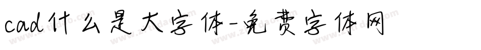 cad什么是大字体字体转换