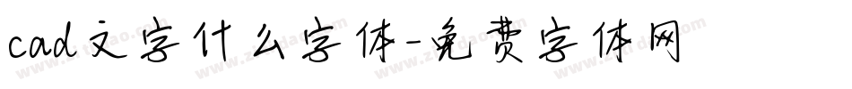 cad文字什么字体字体转换