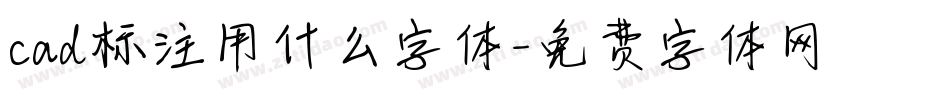 cad标注用什么字体字体转换